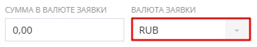 Сумма в валюте заявки